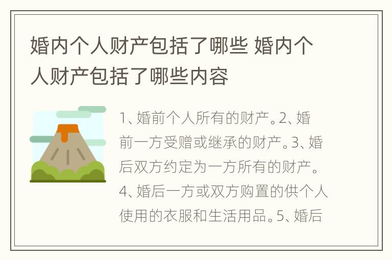 婚内个人财产包括了哪些 婚内个人财产包括了哪些内容
