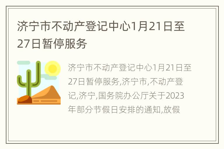 济宁市不动产登记中心1月21日至27日暂停服务