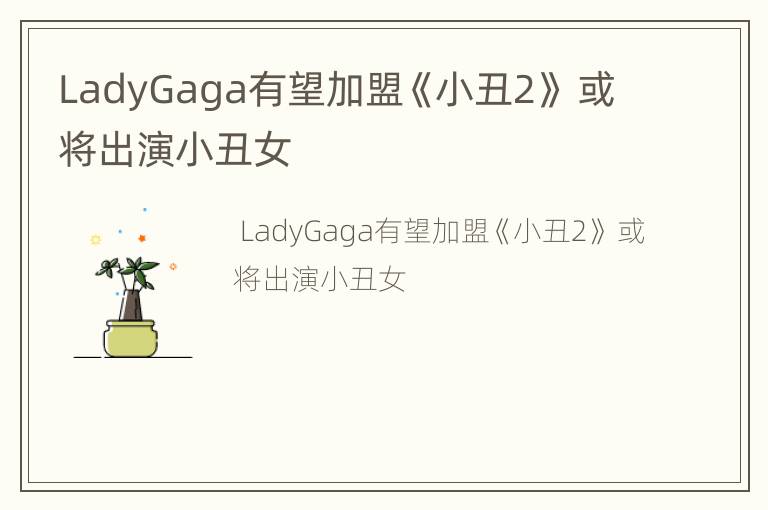 LadyGaga有望加盟《小丑2》 或将出演小丑女