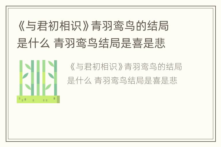 《与君初相识》青羽鸾鸟的结局是什么 青羽鸾鸟结局是喜是悲