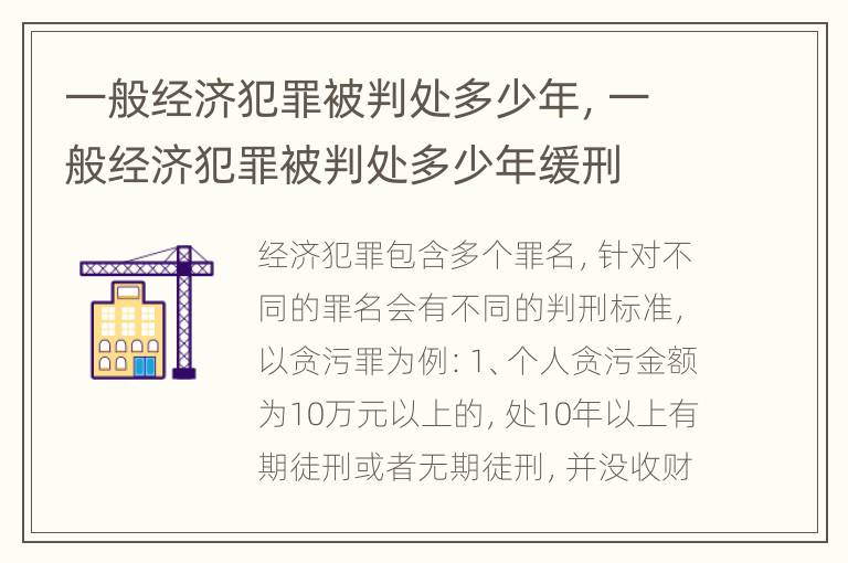 一般经济犯罪被判处多少年，一般经济犯罪被判处多少年缓刑