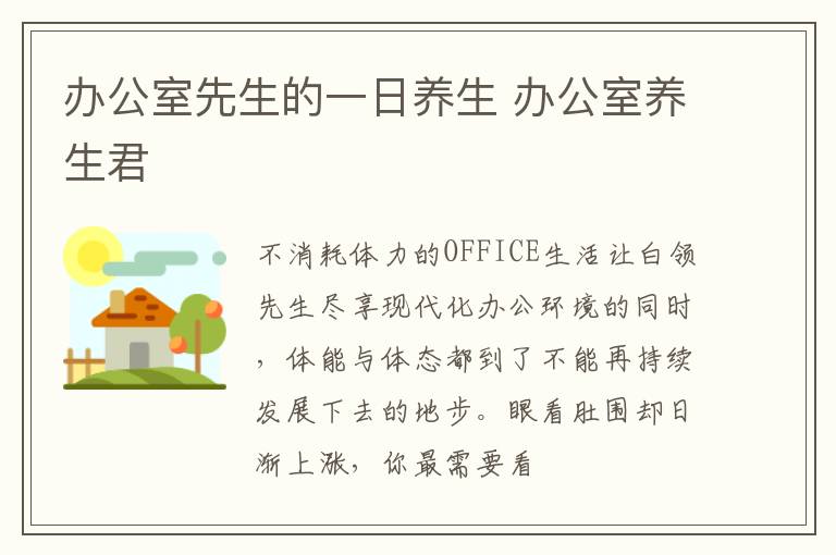 办公室先生的一日养生 办公室养生君