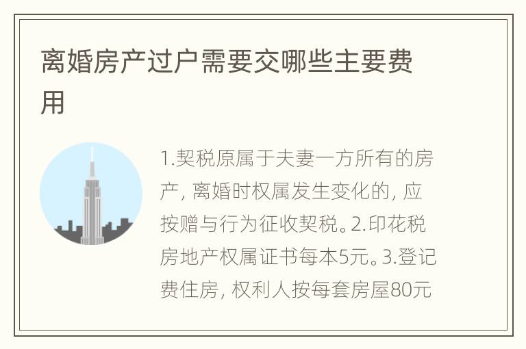 离婚房产过户需要交哪些主要费用