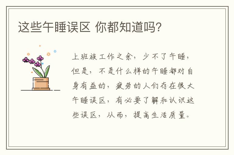这些午睡误区 你都知道吗？