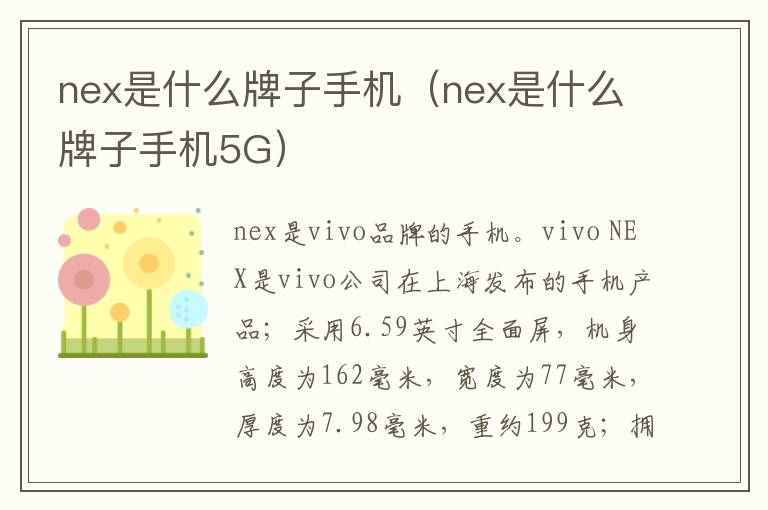 nex是什么牌子手机（nex是什么牌子手机5G）