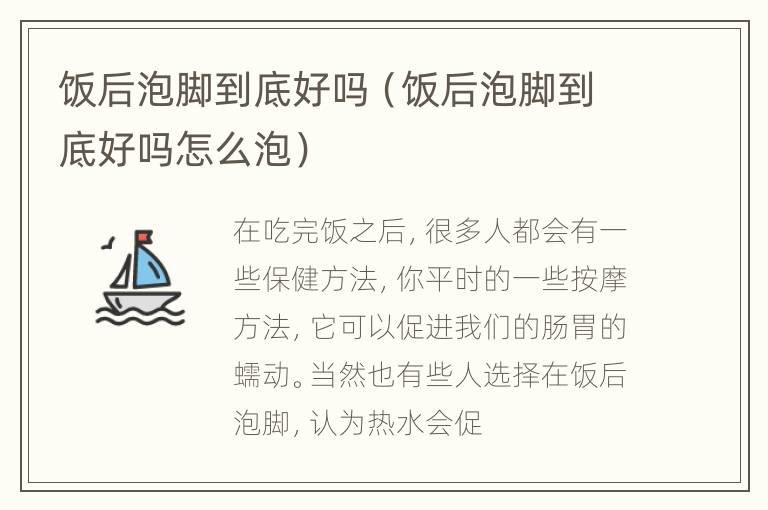 饭后泡脚到底好吗（饭后泡脚到底好吗怎么泡）