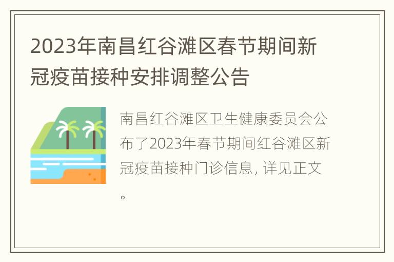 2023年南昌红谷滩区春节期间新冠疫苗接种安排调整公告