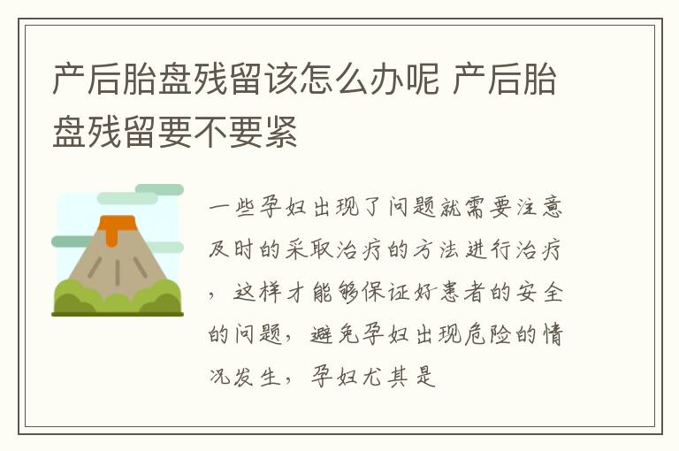 产后胎盘残留该怎么办呢 产后胎盘残留要不要紧