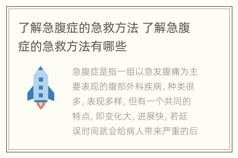 了解急腹症的急救方法 了解急腹症的急救方法有哪些