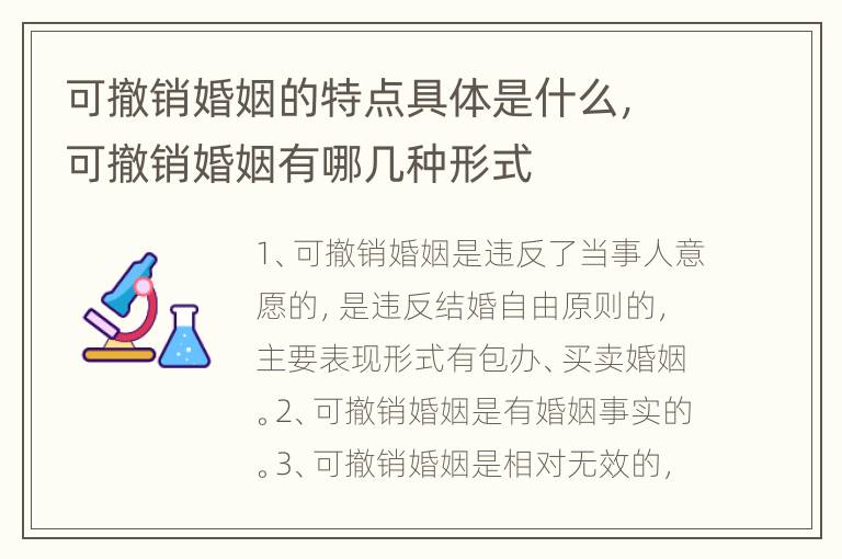 可撤销婚姻的特点具体是什么，可撤销婚姻有哪几种形式