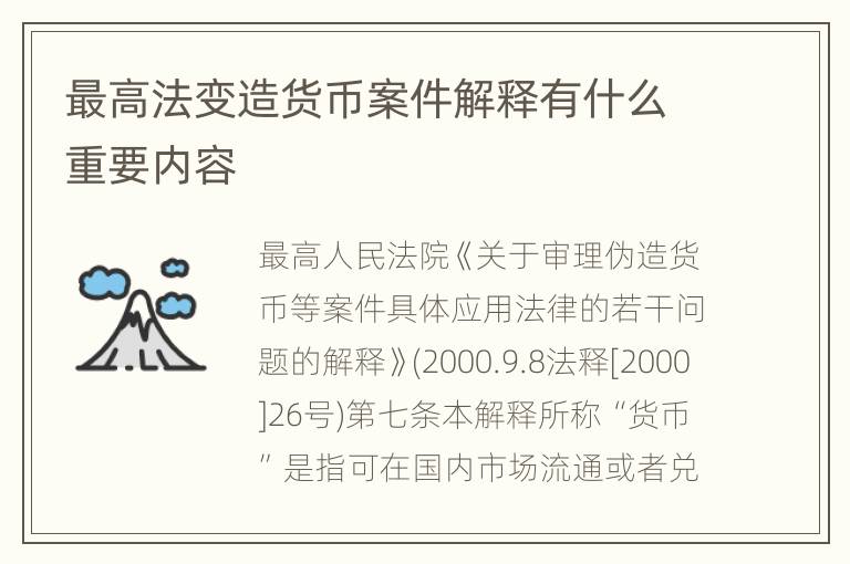 最高法变造货币案件解释有什么重要内容