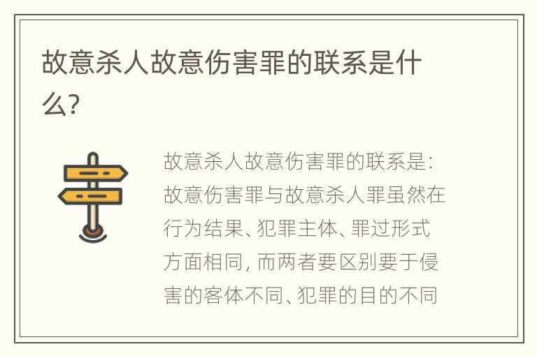 故意杀人故意伤害罪的联系是什么？