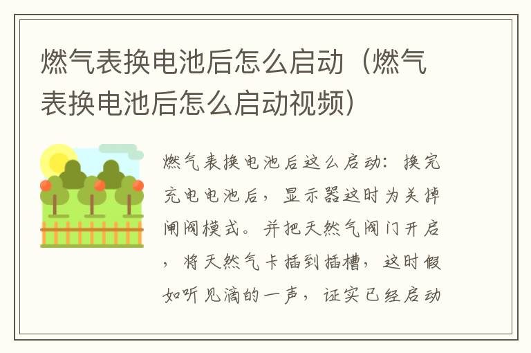 燃气表换电池后怎么启动（燃气表换电池后怎么启动视频）