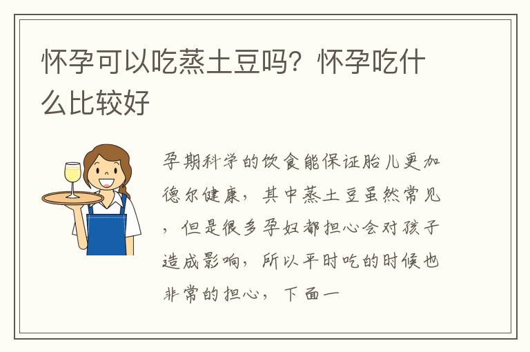 怀孕可以吃蒸土豆吗？怀孕吃什么比较好