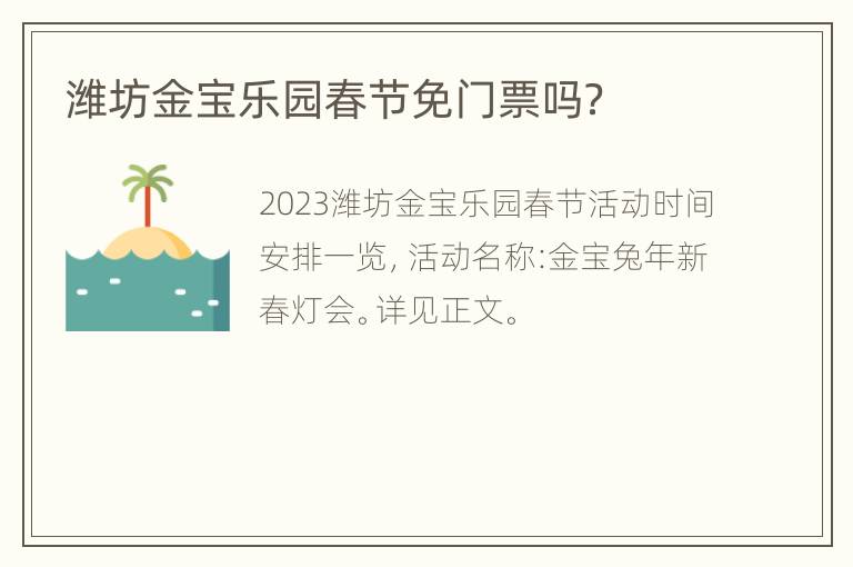 潍坊金宝乐园春节免门票吗？