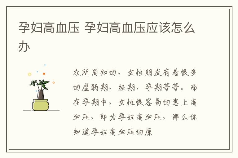 孕妇高血压 孕妇高血压应该怎么办