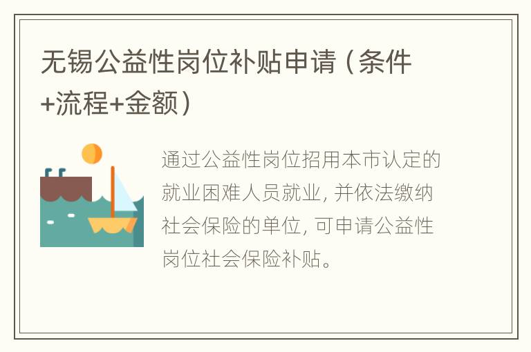 无锡公益性岗位补贴申请（条件+流程+金额）