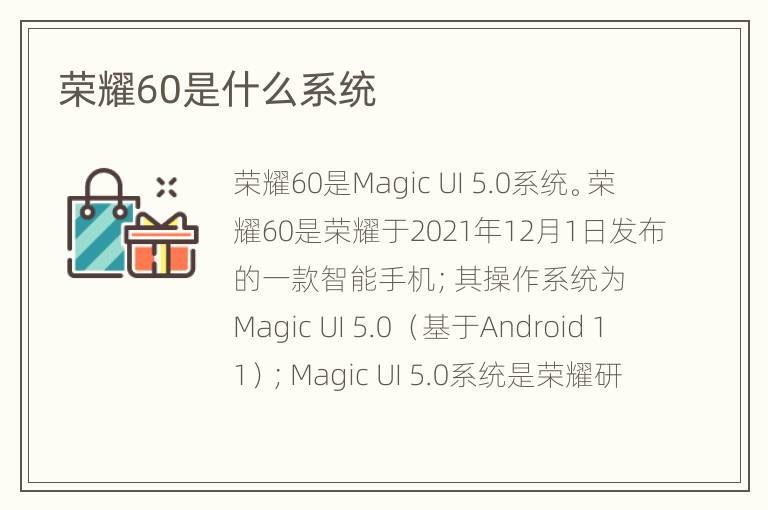 荣耀60是什么系统