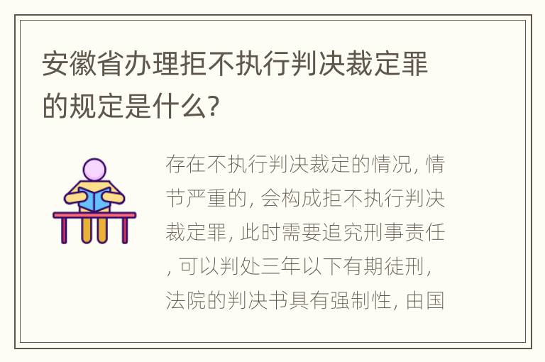 安徽省办理拒不执行判决裁定罪的规定是什么？