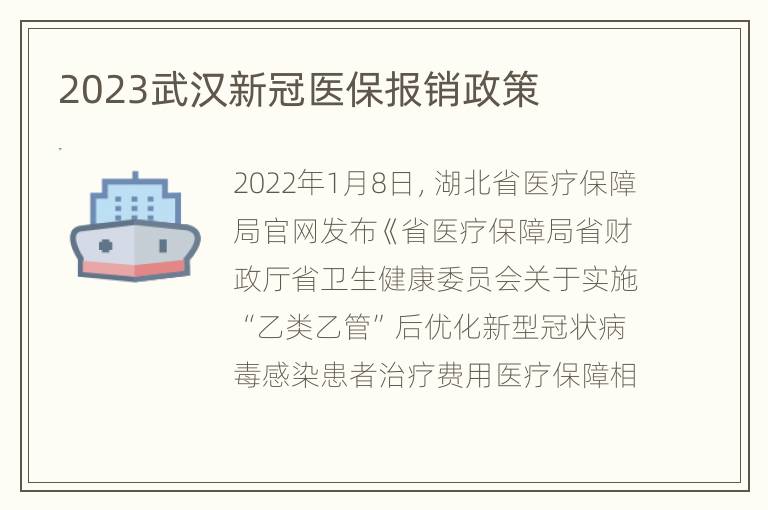 2023武汉新冠医保报销政策