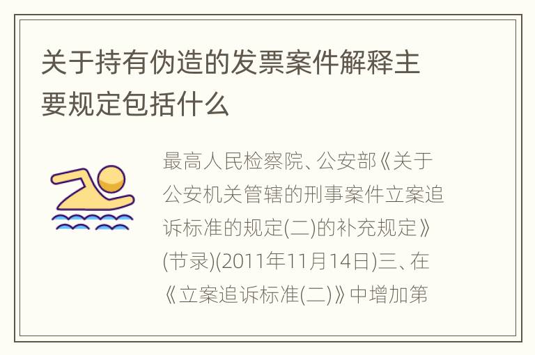 关于持有伪造的发票案件解释主要规定包括什么