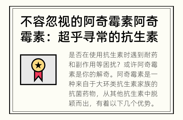 不容忽视的阿奇霉素 阿奇霉素：超乎寻常的抗生素