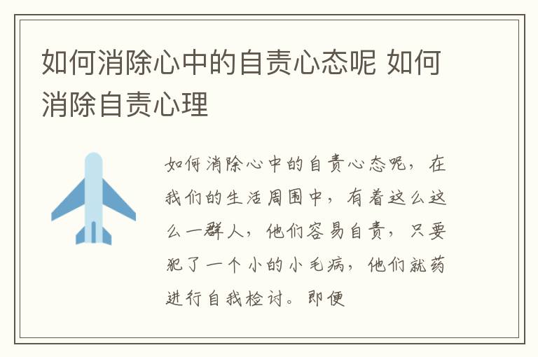 如何消除心中的自责心态呢 如何消除自责心理