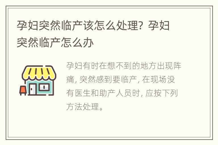 孕妇突然临产该怎么处理？ 孕妇突然临产怎么办