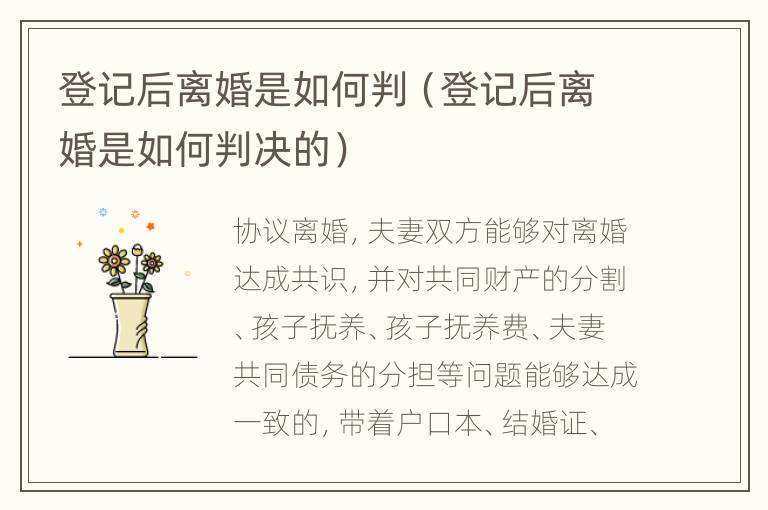 登记后离婚是如何判（登记后离婚是如何判决的）