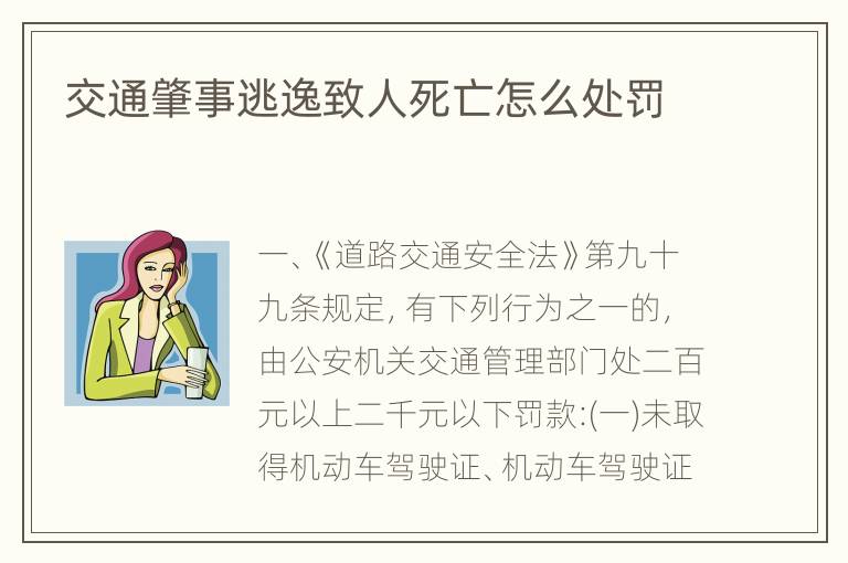 交通肇事逃逸致人死亡怎么处罚