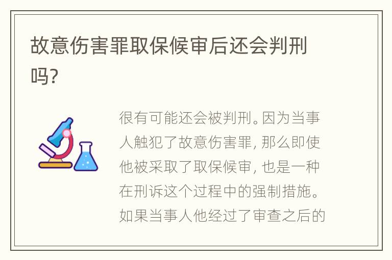 故意伤害罪取保候审后还会判刑吗？