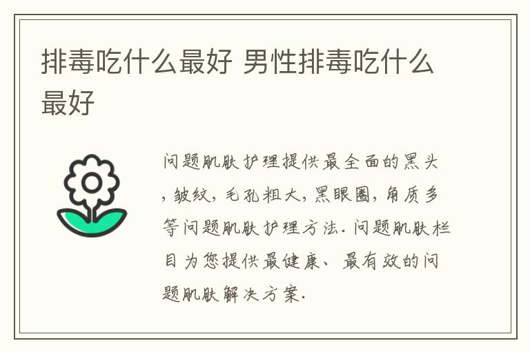 排毒吃什么最好 男性排毒吃什么最好