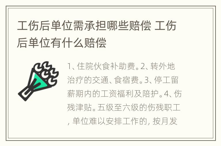 工伤后单位需承担哪些赔偿 工伤后单位有什么赔偿