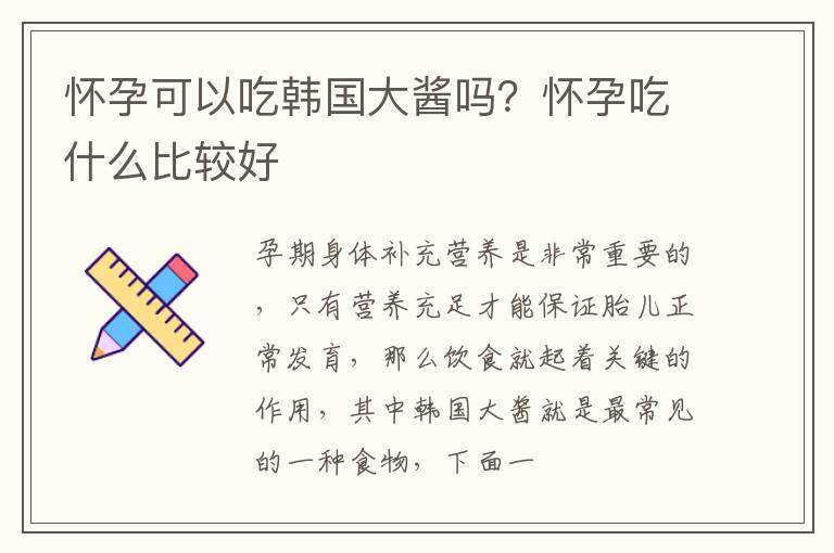 怀孕可以吃韩国大酱吗？怀孕吃什么比较好