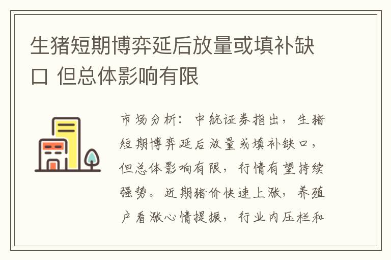 生猪短期博弈延后放量或填补缺口 但总体影响有限