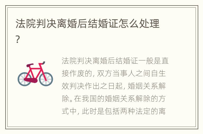 法院判决离婚后结婚证怎么处理？