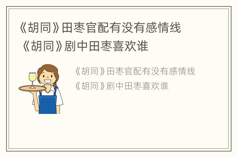 《胡同》田枣官配有没有感情线 《胡同》剧中田枣喜欢谁