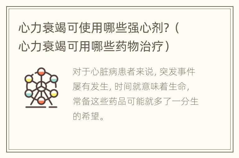 心力衰竭可使用哪些强心剂？（心力衰竭可用哪些药物治疗）