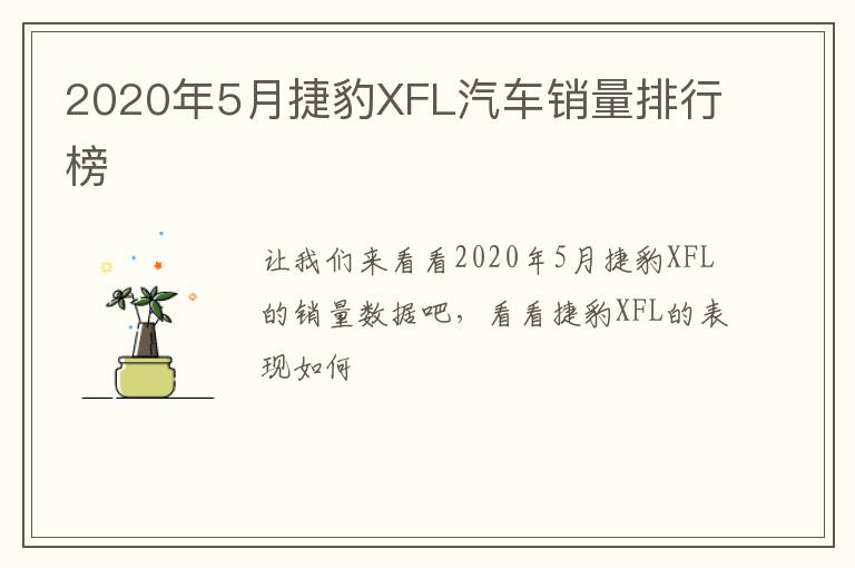 2020年5月捷豹XFL汽车销量排行榜