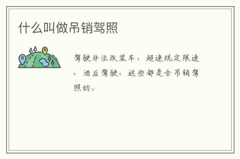 什么叫做吊销驾照