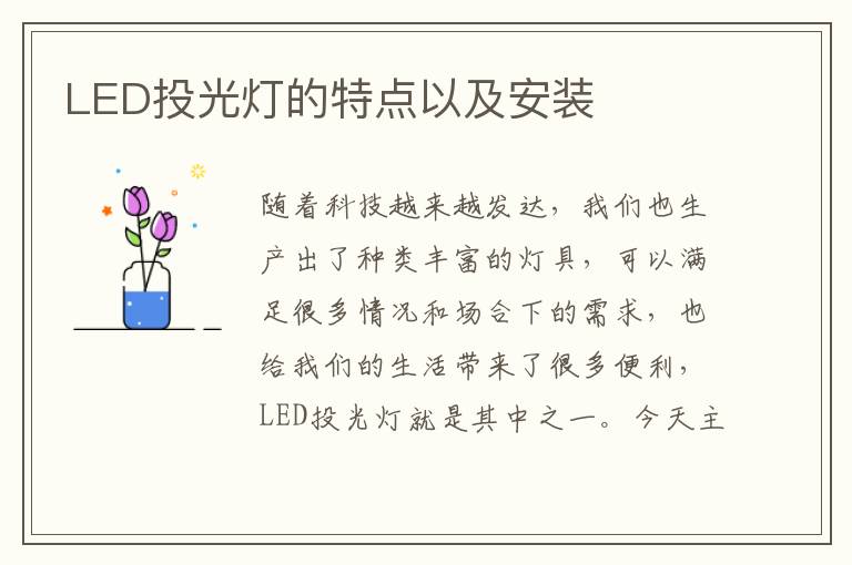 LED投光灯的特点以及安装