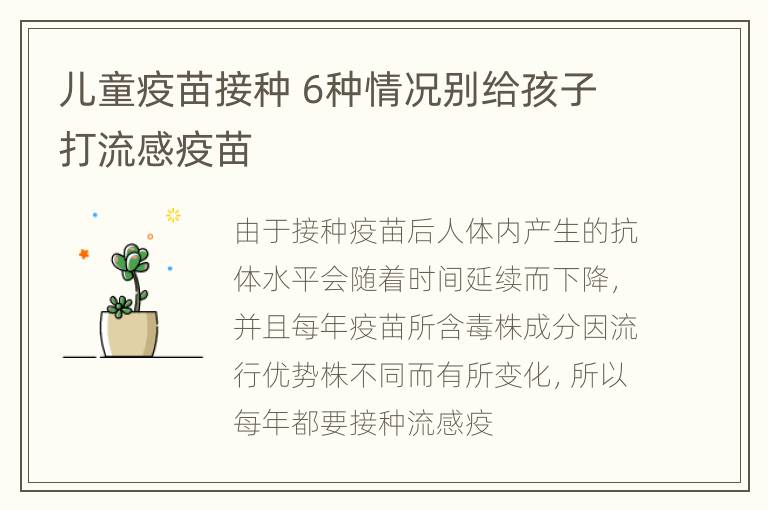 儿童疫苗接种 6种情况别给孩子打流感疫苗