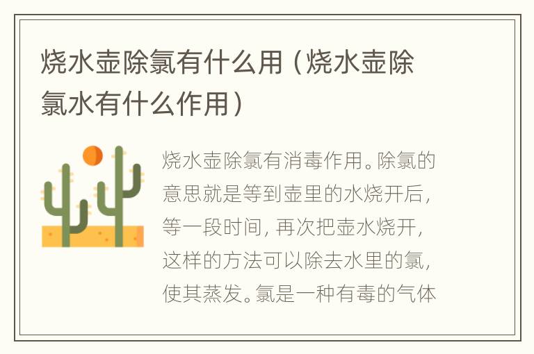烧水壶除氯有什么用（烧水壶除氯水有什么作用）