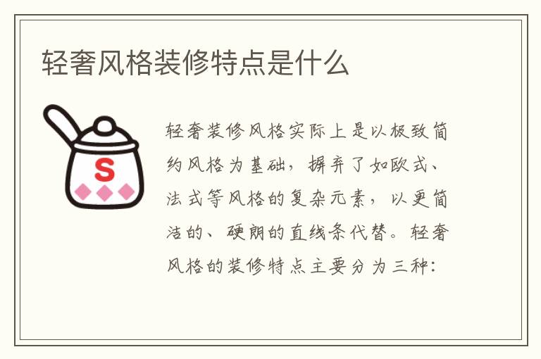 轻奢风格装修特点是什么