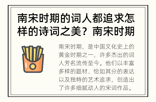 南宋时期的词人都追求怎样的诗词之美？ 南宋时期的词人如何追求诗词之美？