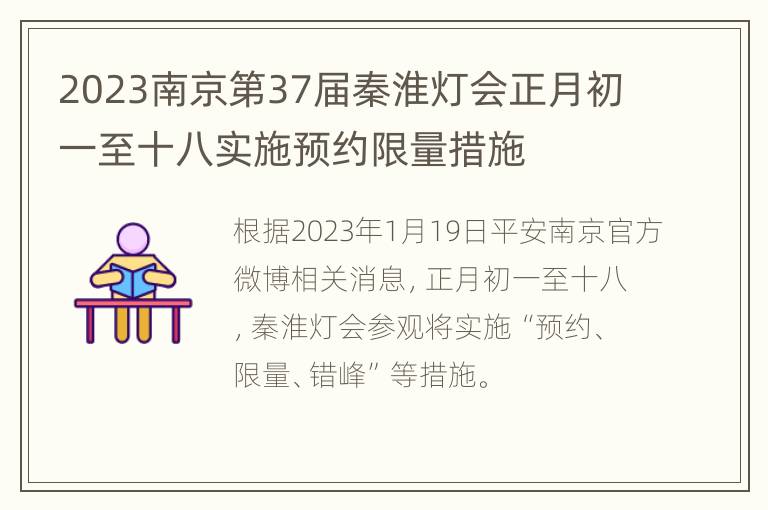 2023南京第37届秦淮灯会正月初一至十八实施预约限量措施