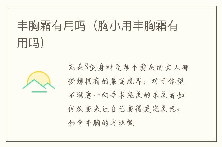 丰胸霜有用吗（胸小用丰胸霜有用吗）