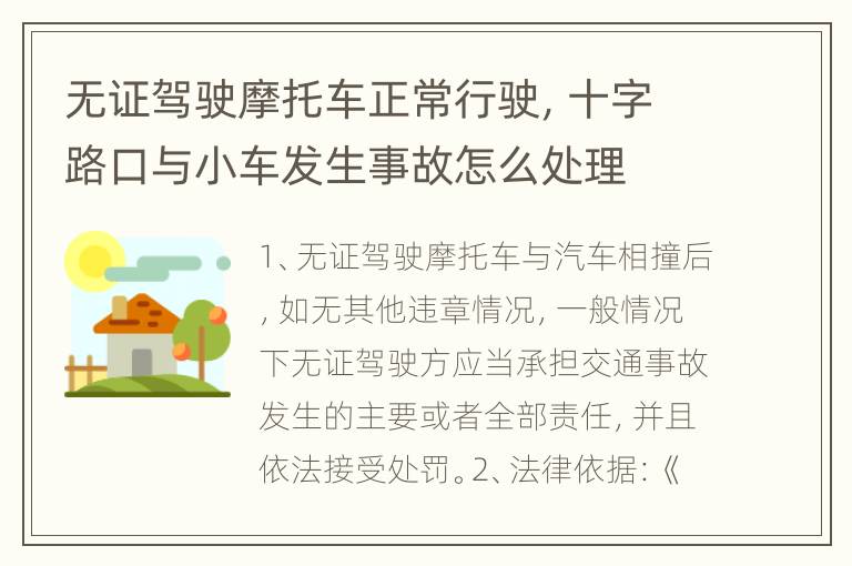 无证驾驶摩托车正常行驶，十字路口与小车发生事故怎么处理