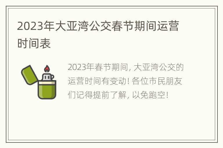 2023年大亚湾公交春节期间运营时间表