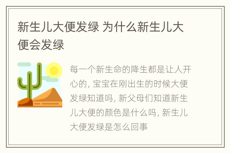 新生儿大便发绿 为什么新生儿大便会发绿